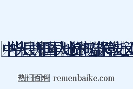 中华人民共和国军人地位和权益保障法近义词是什么意思的图片